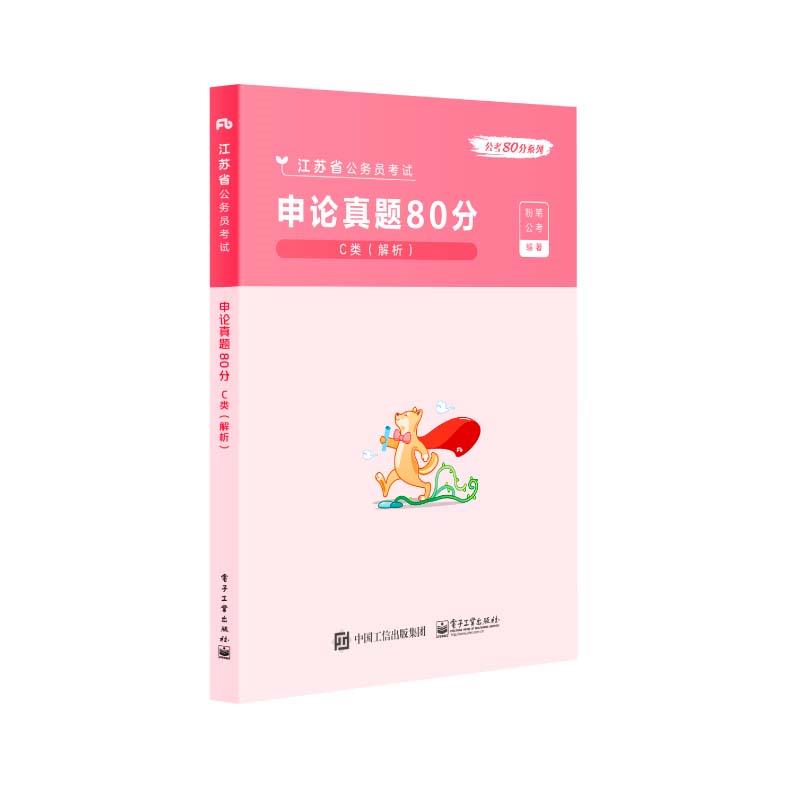 申论真题80分.C类:解析  9787121397721【正版图书】