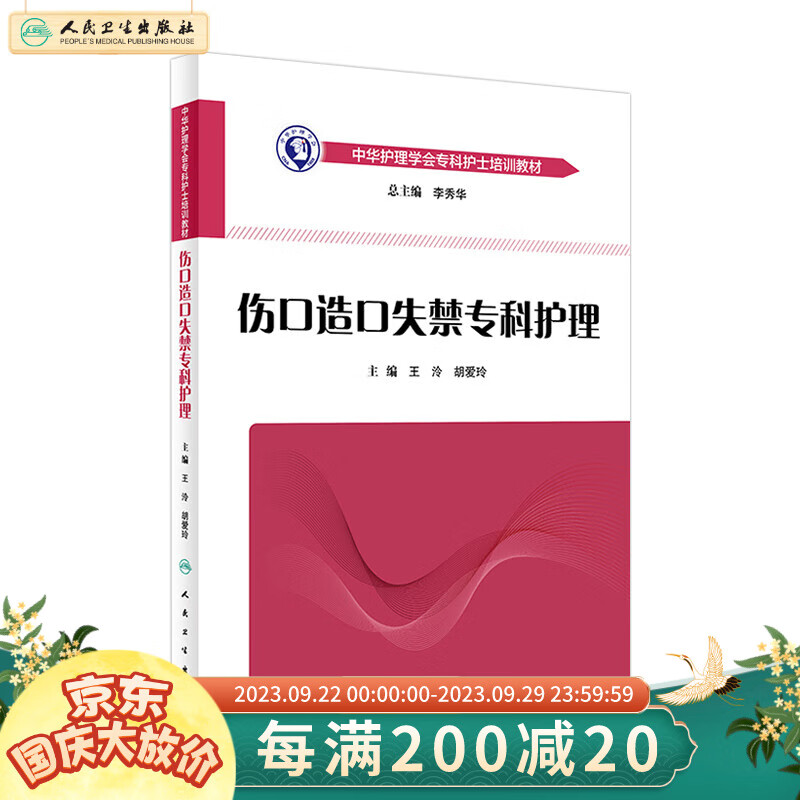 中华护理学会专科护士培训教材 伤口造口失禁专科护理 王泠 胡爱玲 主编 2018年高性价比高么？