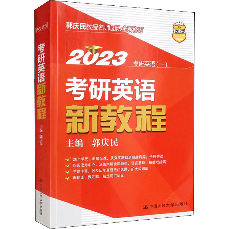 考研英语新教程 2023 图书