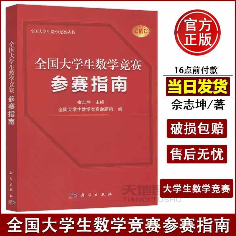 现货包邮 科学 全国大学生数学竞赛参赛指南 佘志坤 全国大学生数学竞赛命题组 cmc备考考研复习资料 课外思维训练 科学出版社