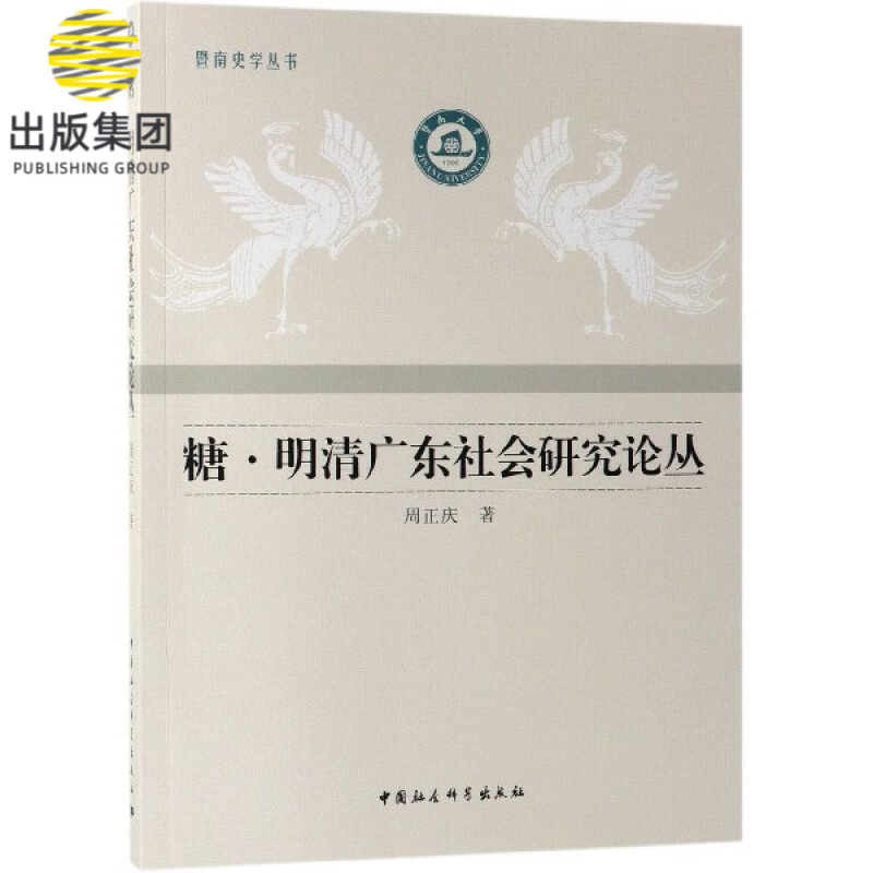 糖明清广东社会研究论丛/暨南史学丛书