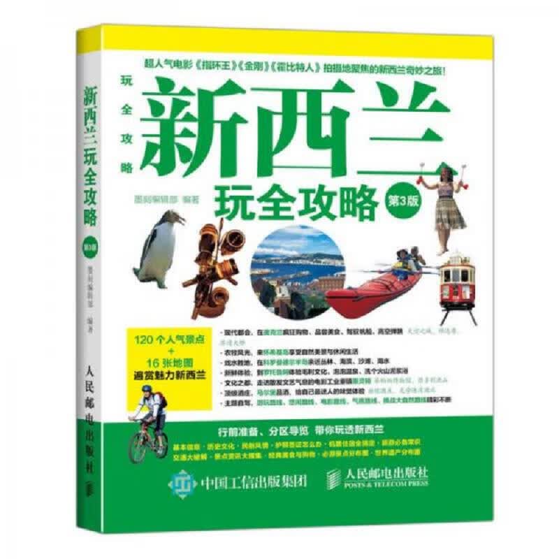 新西兰玩全攻略(第3版)