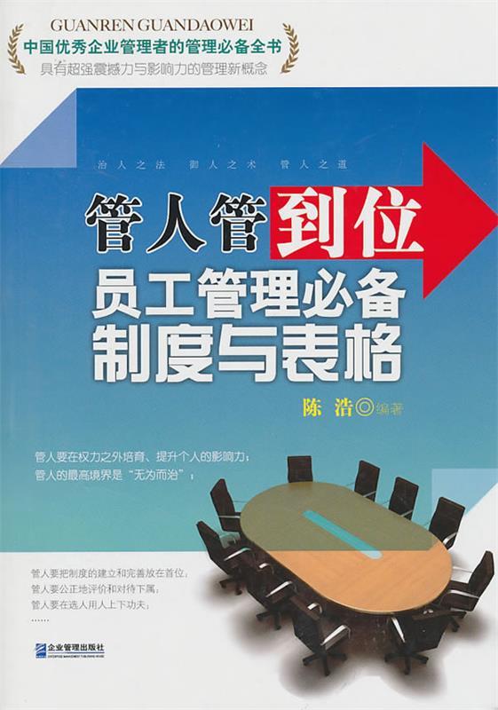 管人管到位 陈浩【正版】