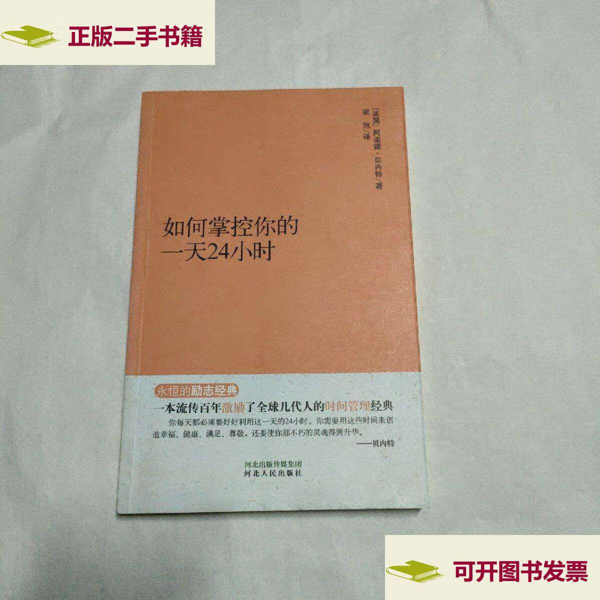 9成新】永恒的励志经典系列:如何掌控你的一天24小时 /阿诺德·贝内特