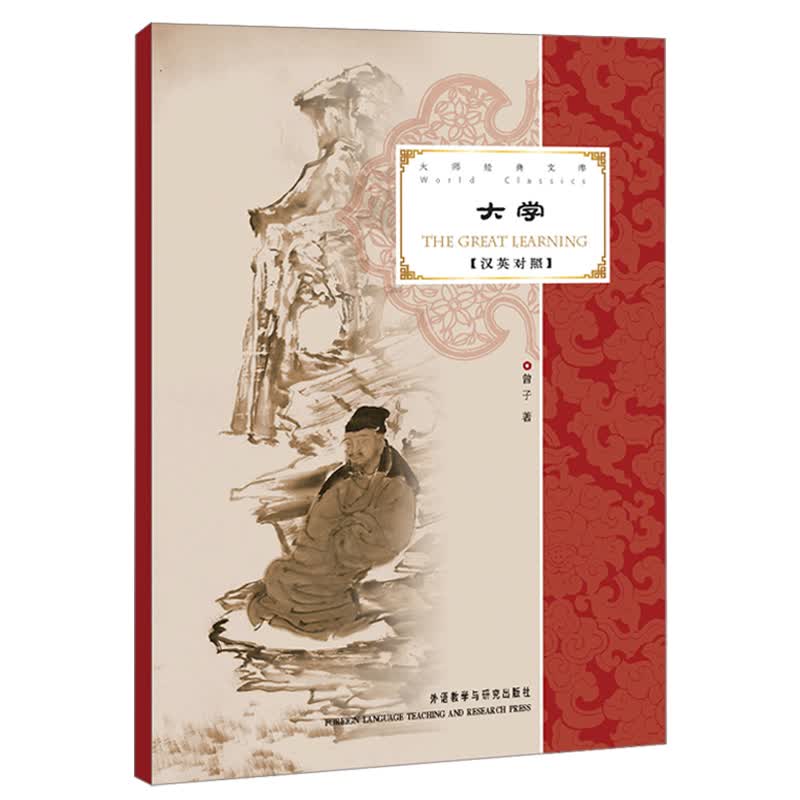 大学（大师经典文库 汉英对照）