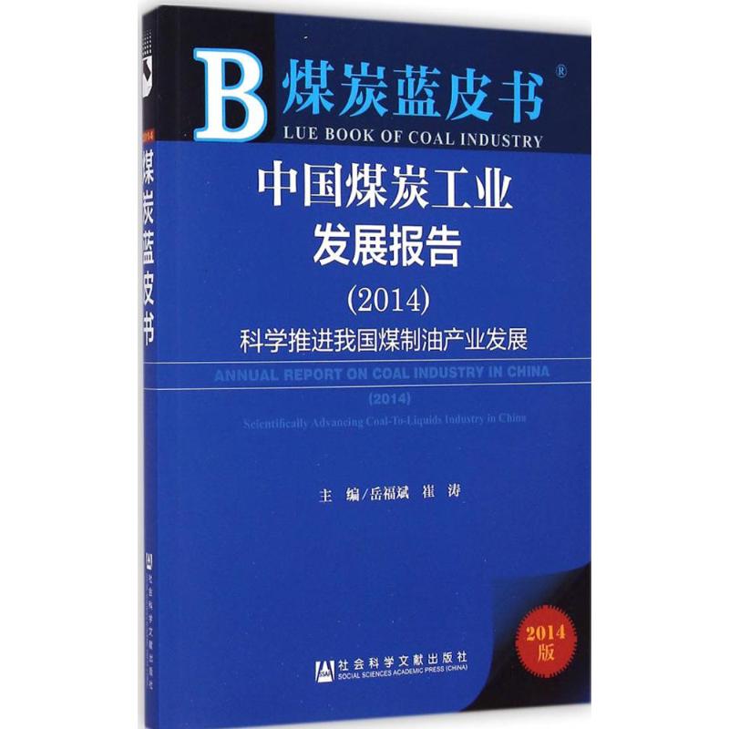 中国煤炭工业发展报告2014(2014版)