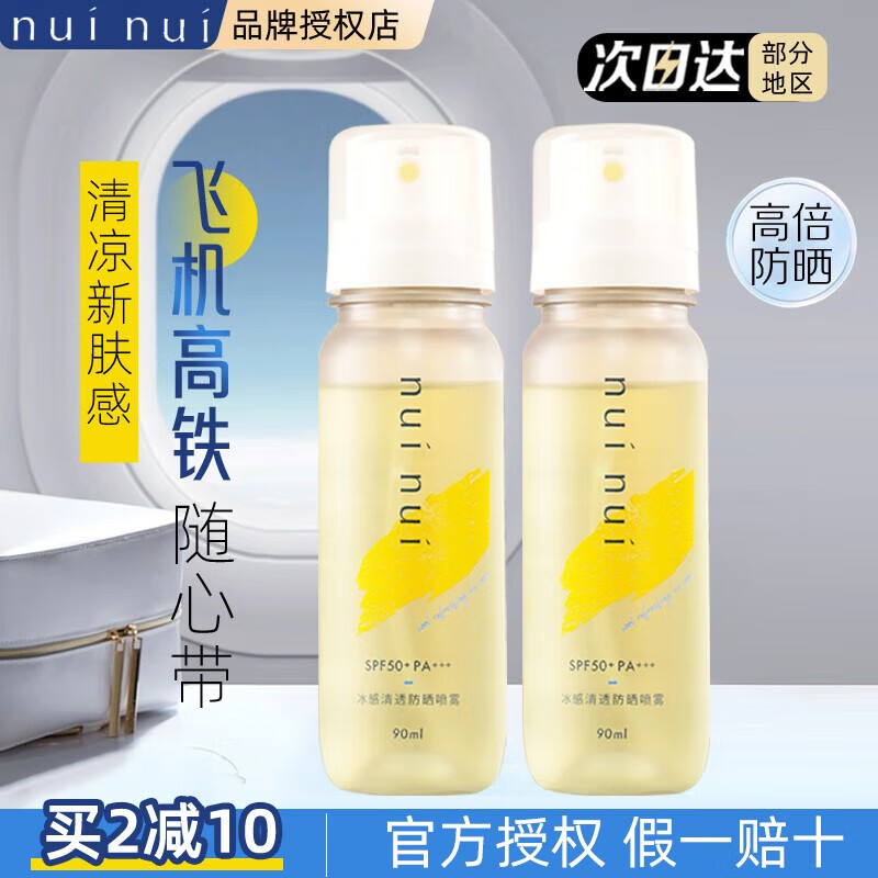 nuinui可带上飞机高铁！nuinui防晒水高倍防晒喷雾SPF50+清爽90ml单瓶 nuinui防晒喷雾(可携带上飞机)