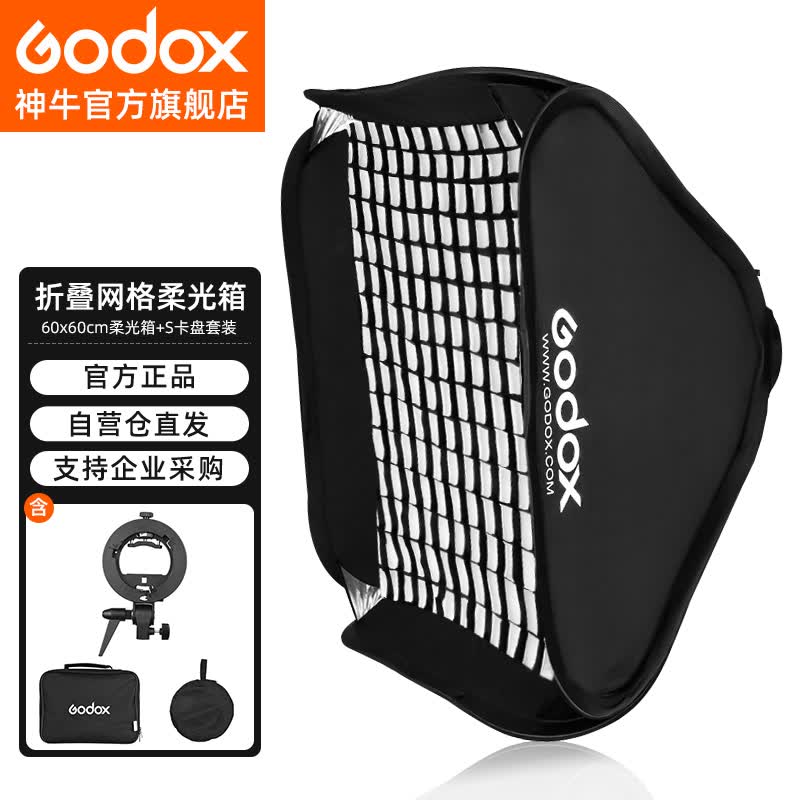 神牛（Godox）S卡盘60x60cm柔光箱 神牛V860II TT685 AD200 卡盘 多功能外拍灯卡盘支架（带网格）套装怎么样,好用不?