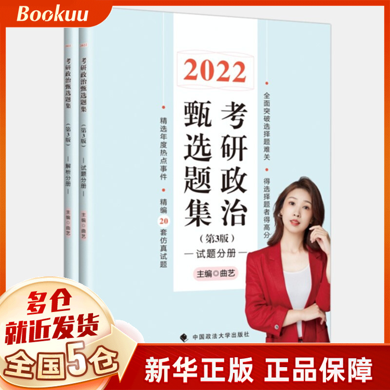 2022考研政治甄选题集(共2册) 曲艺编 新书