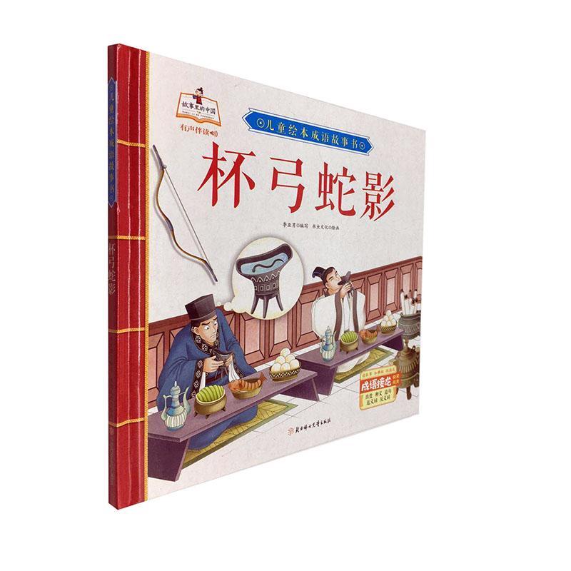 杯弓蛇影童书故事图画故事中国当代小学生图书