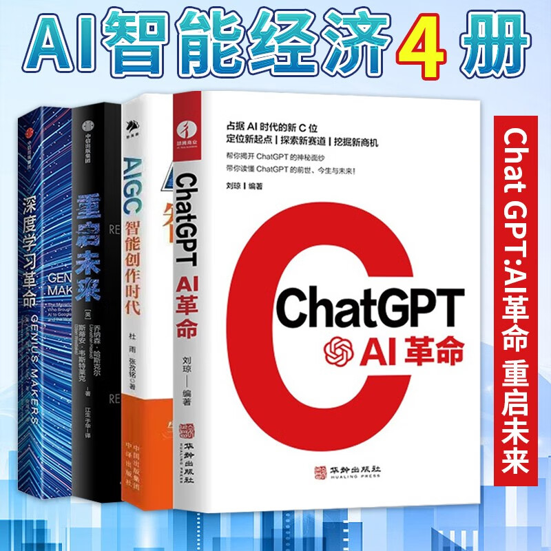 智能经济书籍4册 Chat GPT:AI革命+AIGC：智能创作时代+深度学习革命+重启未来 人工智能时代AI智能经济模式