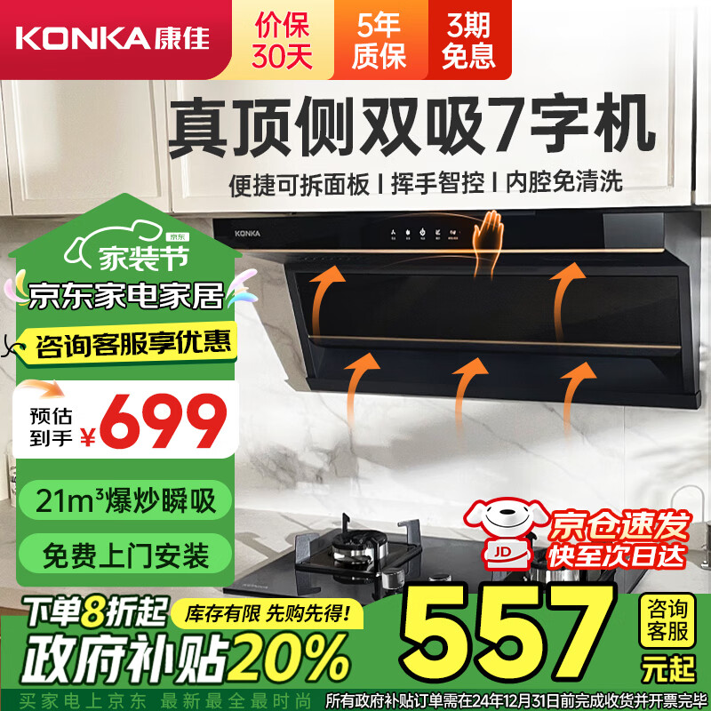 康佳（KONKA）顶侧双吸抽油烟机7字型 家用21立方爆炒大吸力 宽屏拢烟挥手智控自清洗柔光顶灯 CXW-288-KL69