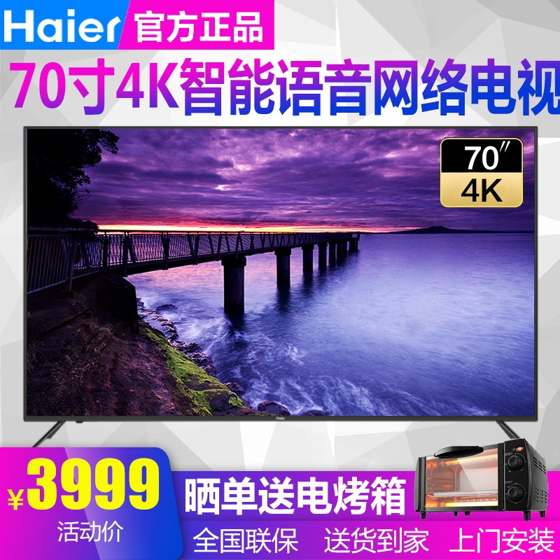 海尔（Haier）电视机 4K超清画质液晶电视 智能网络 语音遥控 大屏客厅平板电视 70英寸特扴
