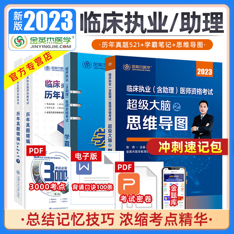 金英杰医学 2023年新版 临床执业医师助理医师考试历年真题521助理医师习题 冲刺速记包 2023执业冲刺速记包（学霸+思维+历年真题） 临床