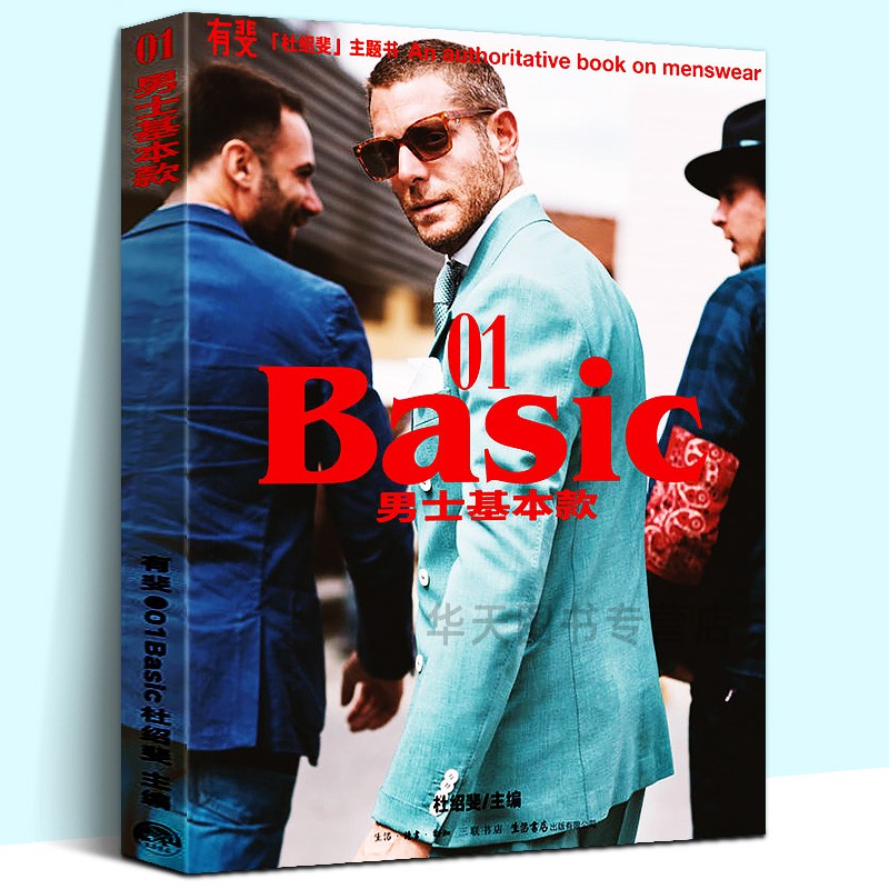 【正版直发】有斐01BASIC:男士基本款 男人时尚 男士穿搭宝典 三联生活书店X杜绍斐