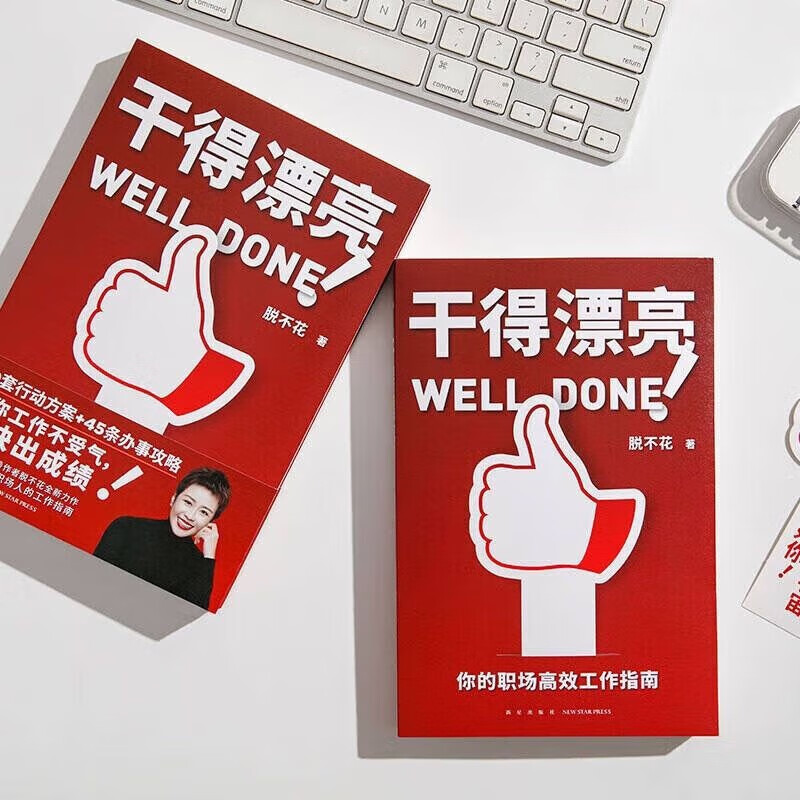 干得漂亮（职场超级畅销书作者脱不花全新力作 适合中国人体质的职场宝典 10套行动方案+45条办事攻略）
