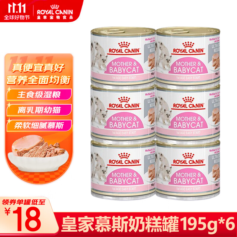 皇家（ROYAL CANIN）猫罐头奶糕罐头离乳期幼猫罐头猫零食猫咪主食罐头猫粮猫湿粮 慕斯奶糕195g*6罐怎么样,好用不?