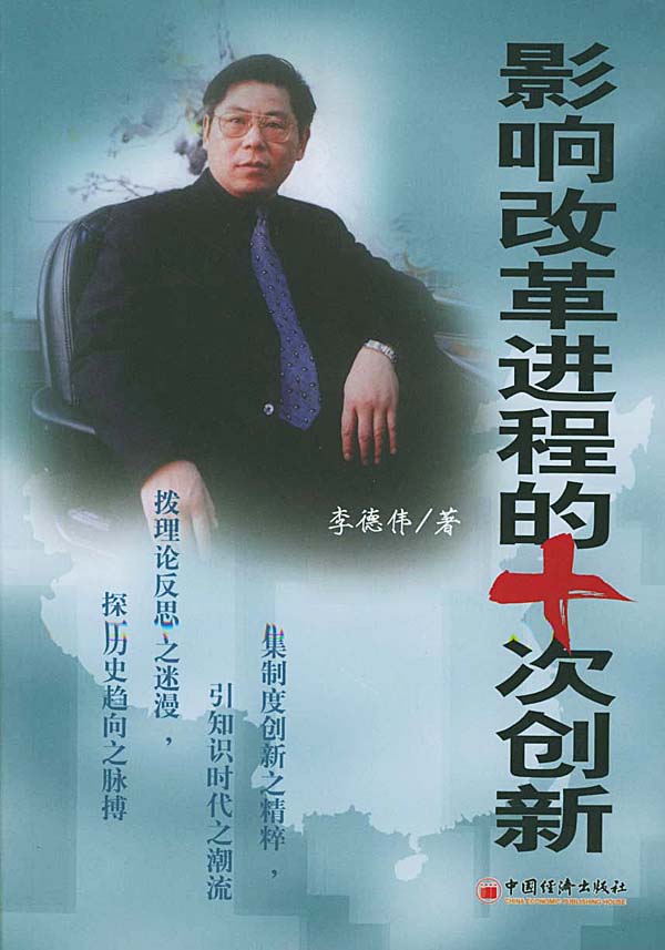 影响改革进程的十次创新【正版图书】