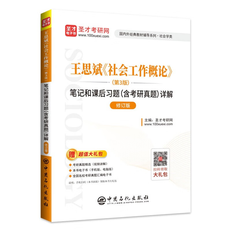 社会工作概论 教材+笔记笔记和课后习题详解 第三版详情图