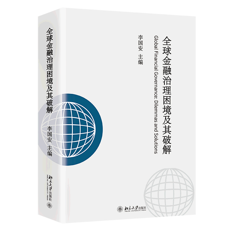 全球金融治理困境及其破解