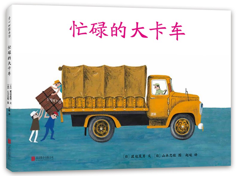忙碌的大卡车（爱心树童书）怎么样,好用不?