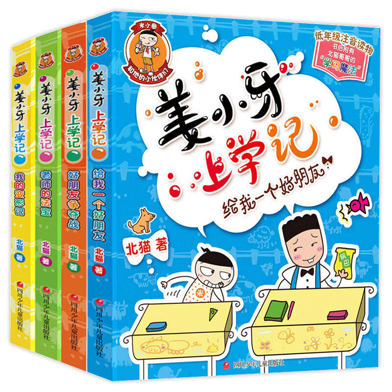 米小圈上学记一年级注音版全套4册带拼音的阅读书籍读物 姜小牙上学记（4册）注音版