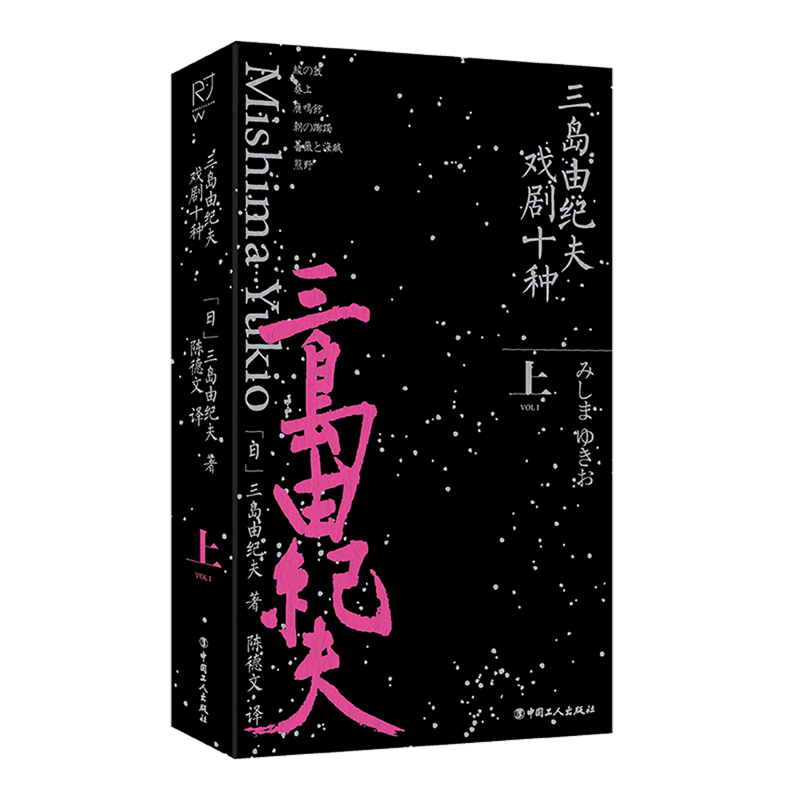 三岛由纪夫戏剧十种(上)