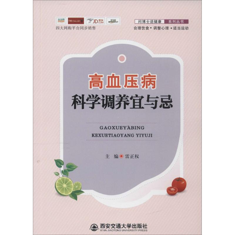 高血压病科学调养宜与忌