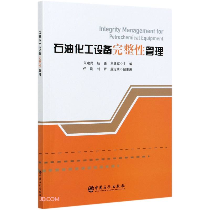 石油化工设备完整性管理