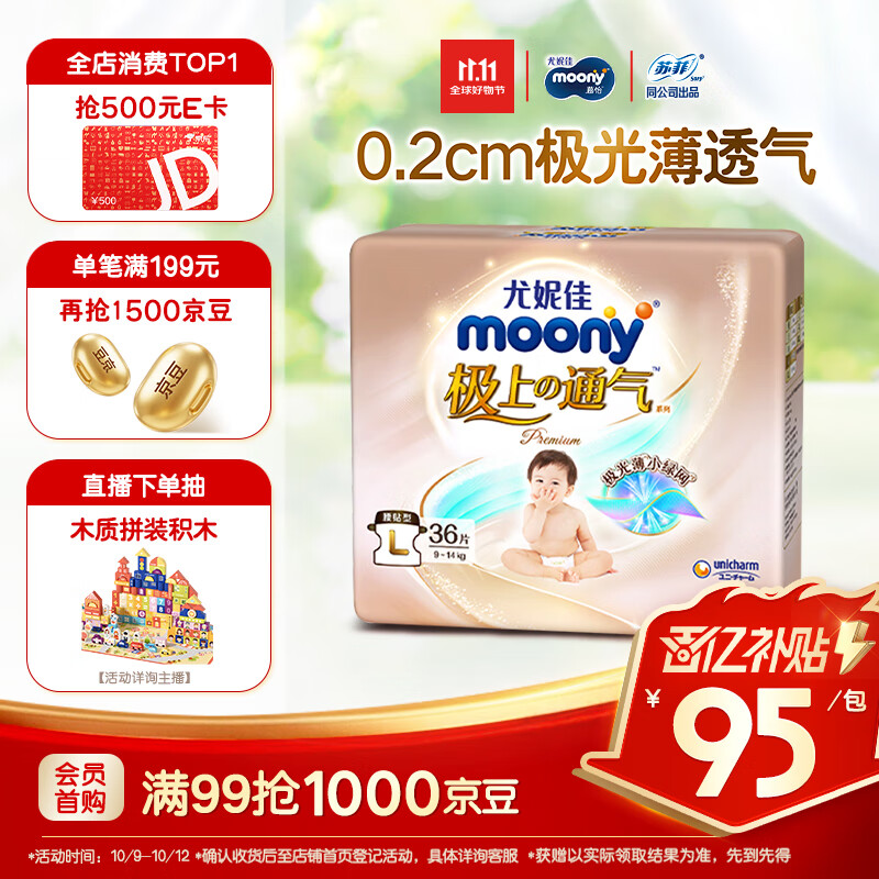 MOONY尤妮佳极上纸尿裤L36片(9-14kg)极光薄透气散热