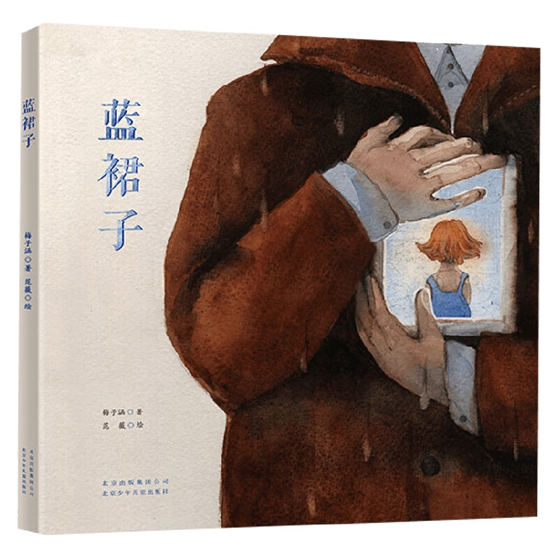 蓝裙子 3-6岁 梅子涵 著 儿童绘本
