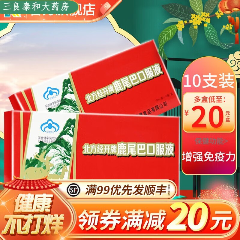 北方经开牌 鹿尾巴口服液 10ml*10支 中老年人免疫低下具有hl 1盒:2支