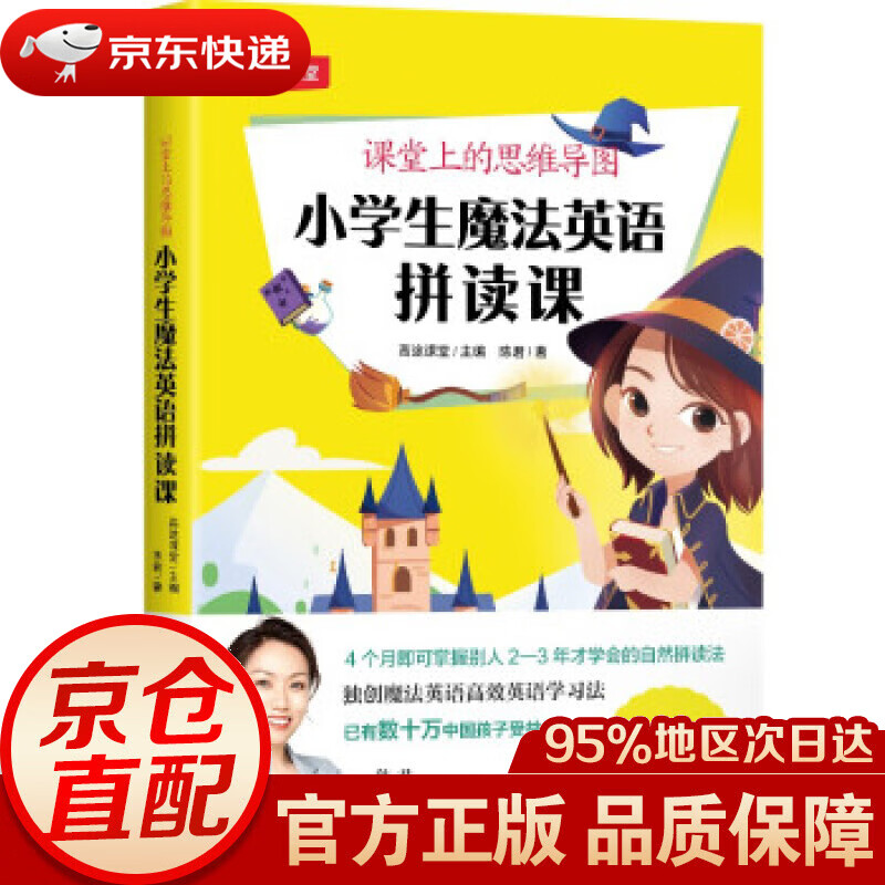 【新华书店 正版图书】课堂上的思维导图：小学生魔法英语拼读课 陈君著,高途课堂 编 浙江人民出版社