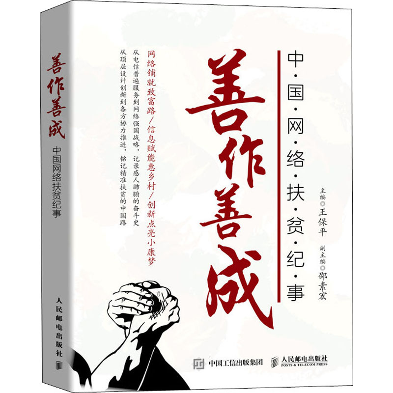 善作善成 中国网络扶贫纪事 王保平 编 书籍
