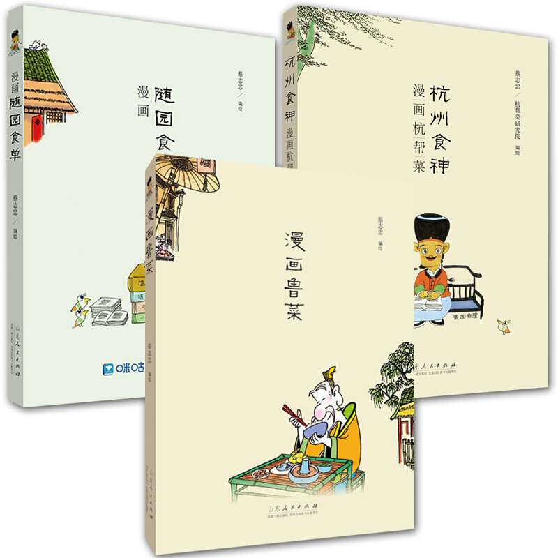 3册 杭州食神漫画杭帮菜/漫画鲁菜/漫画随园食单 蔡志忠饮食文化漫画书籍 6-14岁青少年课外漫画图