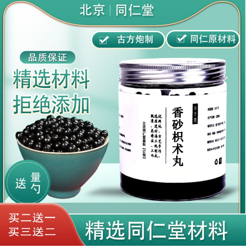 【官方店旗舰】香砂枳术丸 北京 同仁堂品质原料 香沙枳术丸开胃 【买