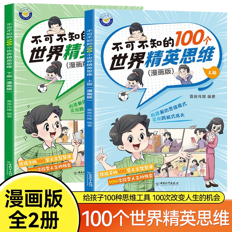 不可不知的100个世界精英思维 漫画版 上下册全2册详情图