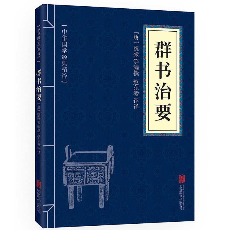 群书治要 原文+注释+译文 文白对照 中华国学经典精粹全鉴十讲群书治要译注