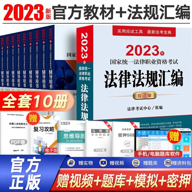 法律社官方教材法考2023律师资格证教材 法律书籍司法考试辅导用书官方指导案例分析法考大纲 国家法律职业资格考试法考客观题主观题全套资料 【法律社】法考九大本+法规汇编（应试版）