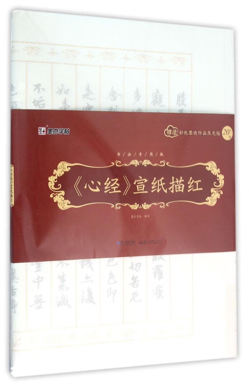 心经宣纸描红