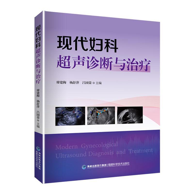 现代妇科超声诊断与医学 图书