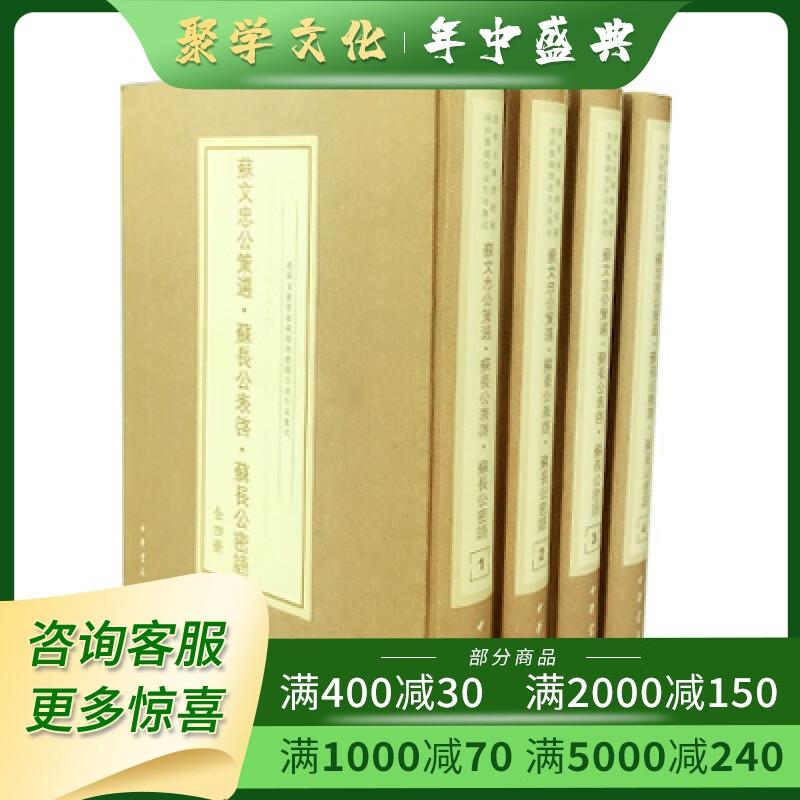 苏文忠公策选 苏长公表启 苏长公密语 16开精装全四册 中华书局