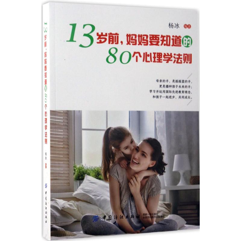 13岁前,妈妈要知道的80个心理学法则