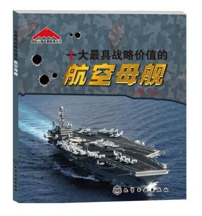 十战略价值的航空母舰