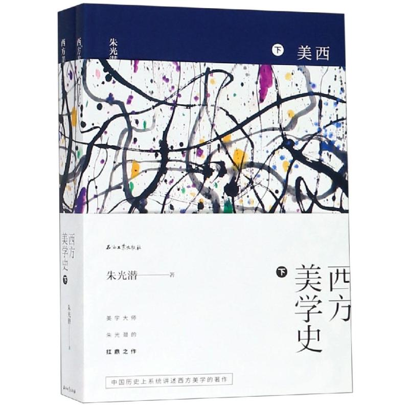 西方美学史(下)(全2册) 朱光潜 书籍