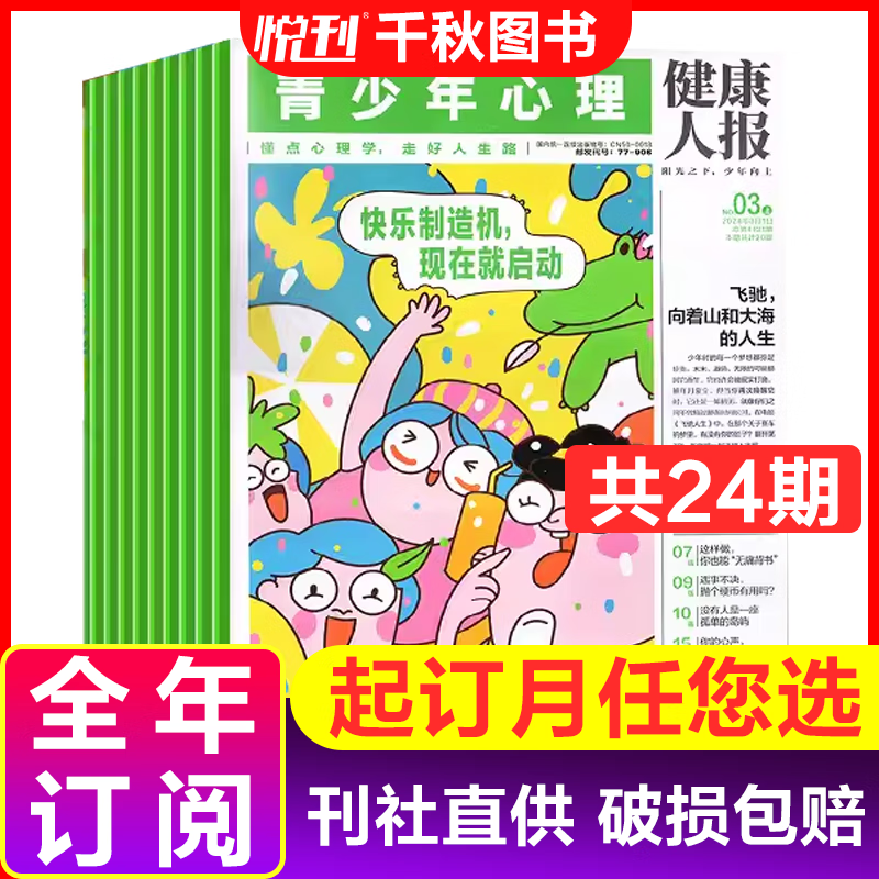 青少年心理报2024年全年/半年/季度订阅 8-15岁中小学生儿童健康人报孩子心理成长教育报纸杂志 【订阅全年共24期】24年10月-25年9月