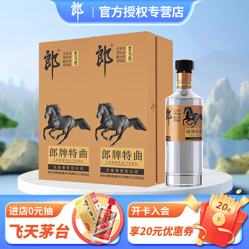 郎酒 浓酱兼香型白酒 郎牌特曲 50度 500ml 2瓶 黑马特 双支装