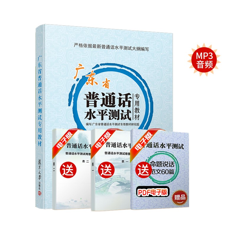 普通话水平测试专用教材2021 广东版 话考试指导用书二甲二乙一甲一乙（送音频+命题写作60篇PDF版）【京东自营广州发货】