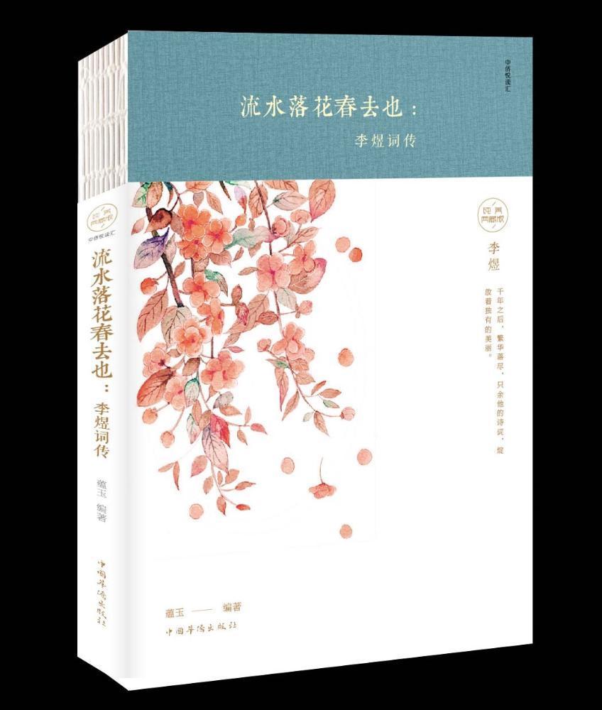 流水落花春去也:李煜词传蕴玉中国华侨出版社9787511374240 文学书籍