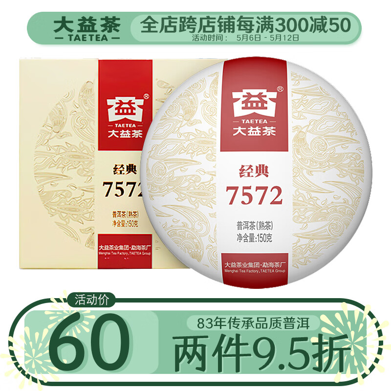 大益茶叶 茶叶 普洱茶 熟茶  经典7572 熟饼 150g/饼